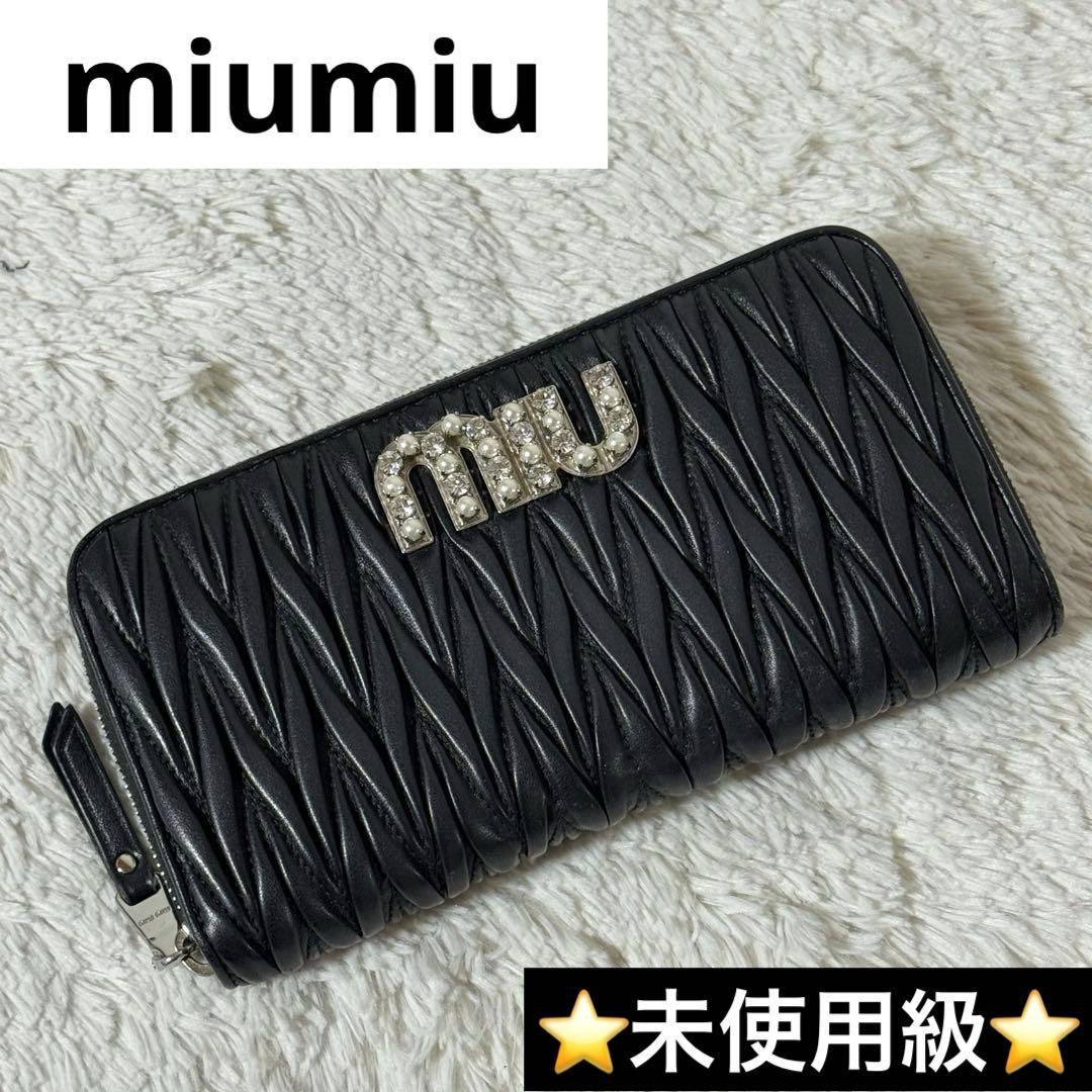 ⭐️未使用級⭐️　MIU MIU ミュウミュウ 長財布 マテラッセ ブラック