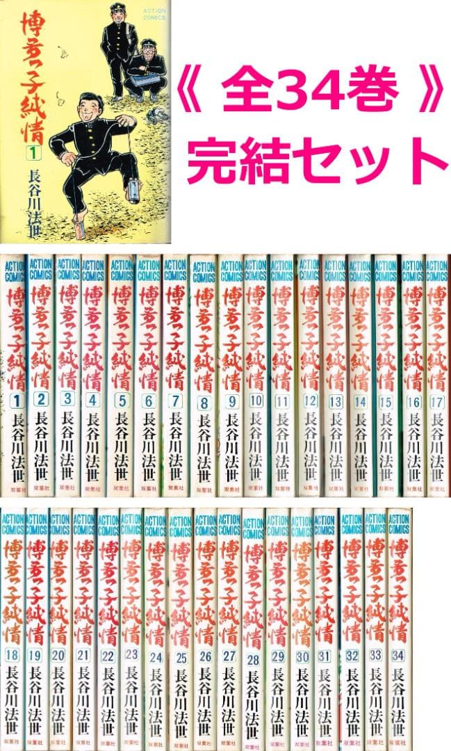 t*3様 【送料無料】　博多っ子純情　全34巻完結 全巻 セット　/　長谷川法世