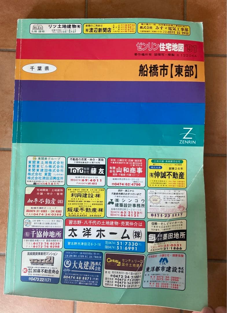 ゼンリンの住宅地図　千葉県　船橋市(東部) 1991年発行　A3サイズ