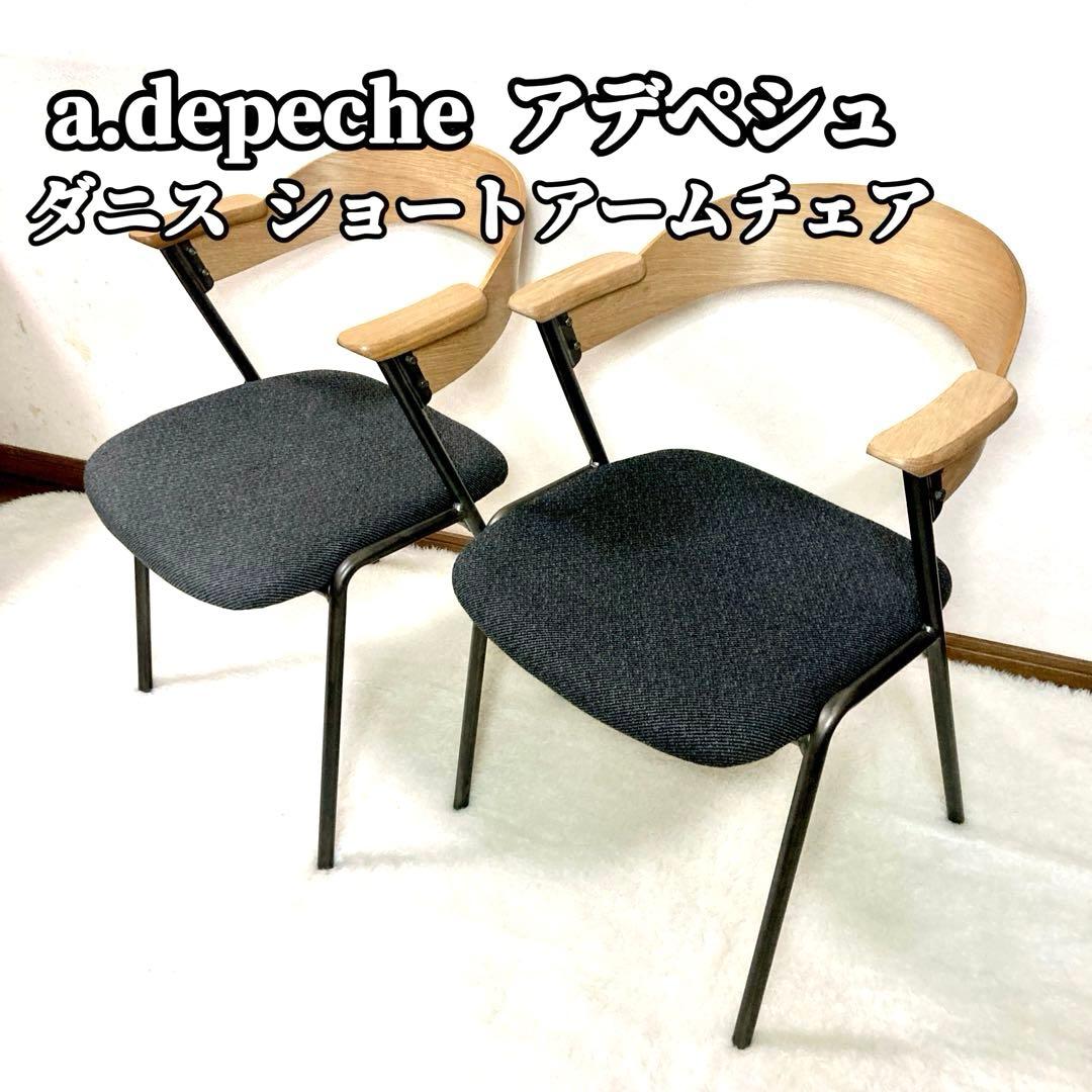【良品✨】 アデペシュ a.depeche ダニス ショートアームチェア　②