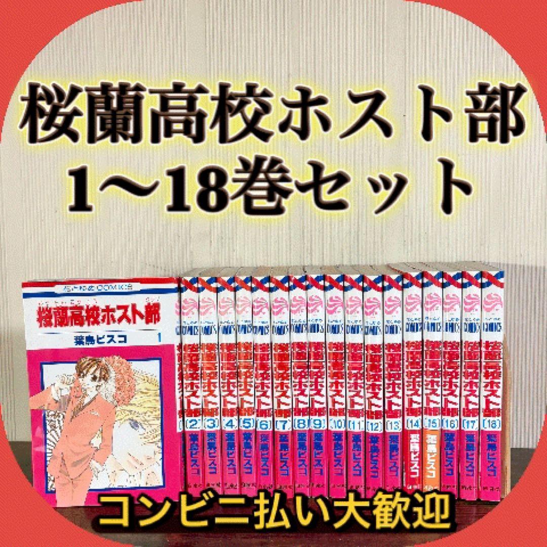 桜蘭高校ホスト部 1〜18巻 全巻セット