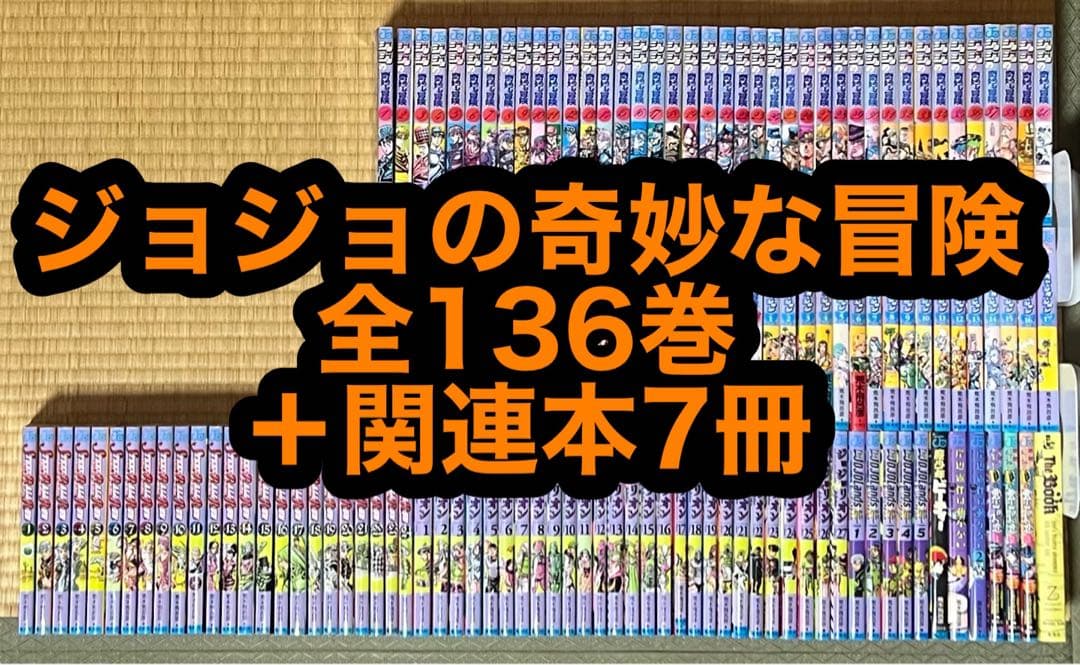 【26.27日限定セール！】ジョジョの奇妙な冒険 全136巻＋関連本7冊
