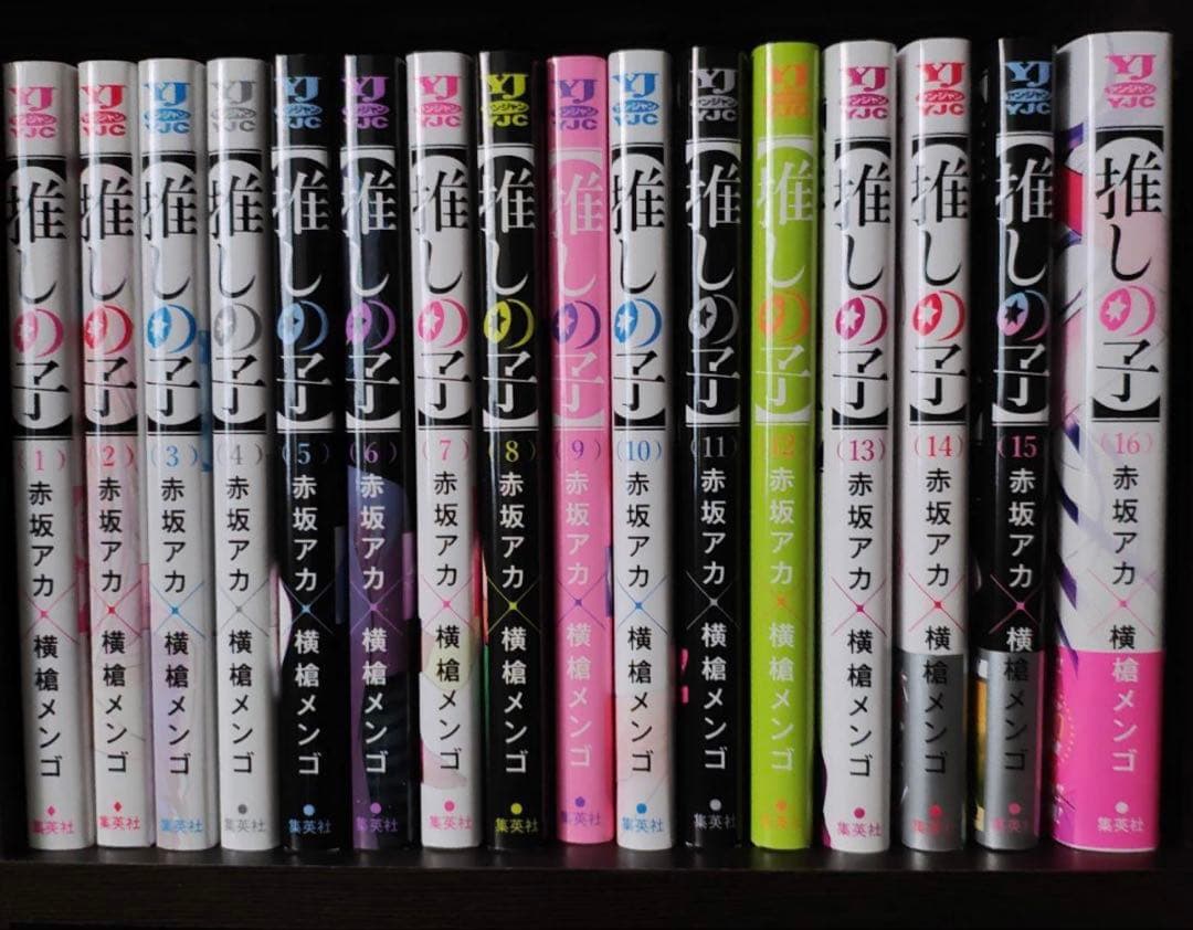 【推しの子】全巻セット 1～16