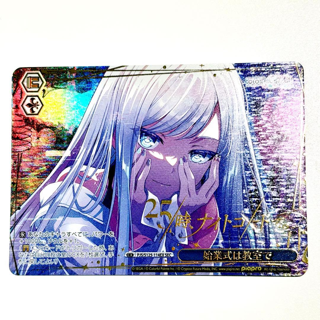 プロセカ　ヴァイスシュヴァルツ　宵崎奏　SEC 始業式は教室で　ニーゴ