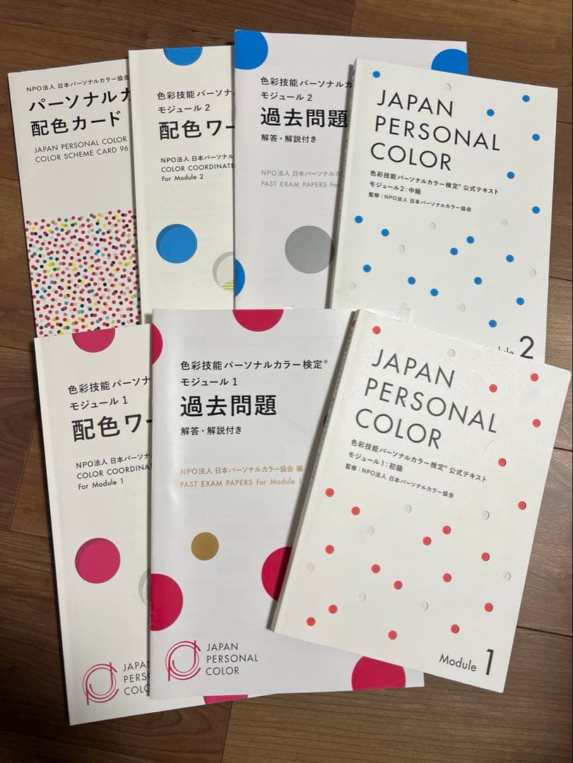 色彩技能パーソナルカラー検定　モジュール1 モジュール2