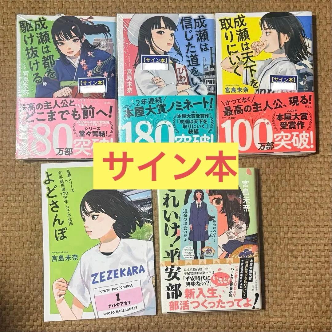 ⭐︎成瀬は天下を取りに行く、他シリーズ3冊+おまけ⭐︎ 全てサイン入り　未開封