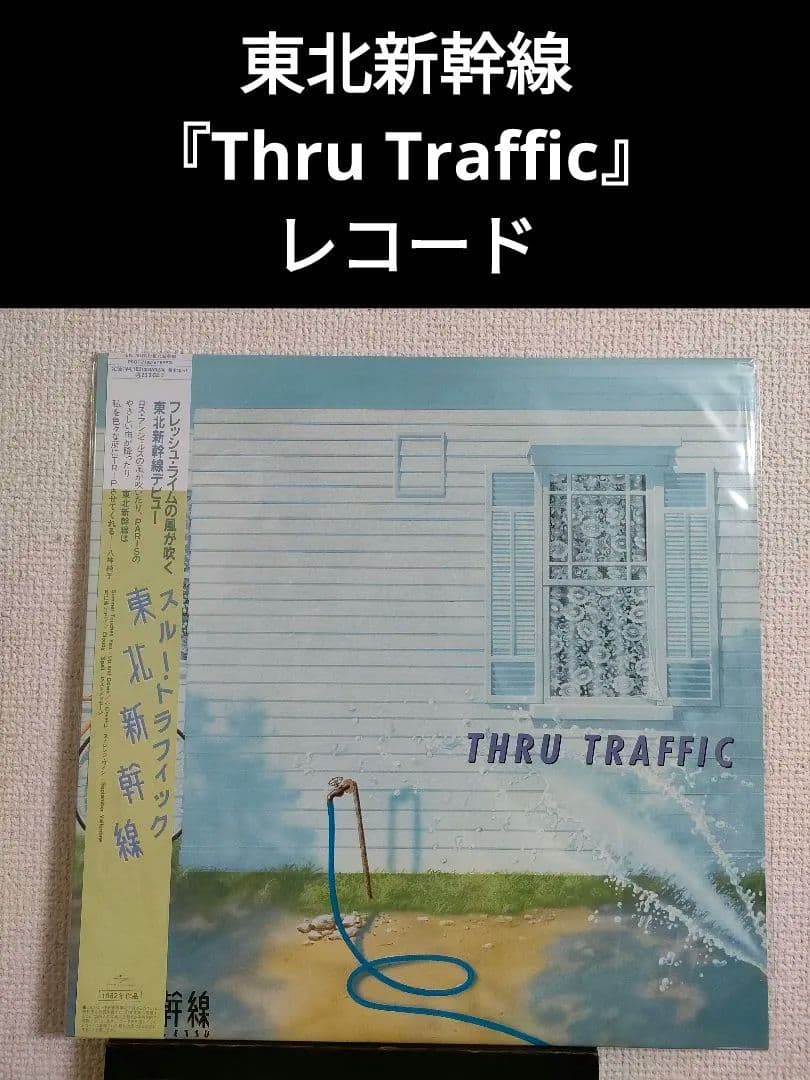 新品!激レア!東北新幹線『Thru Traffic』レコード