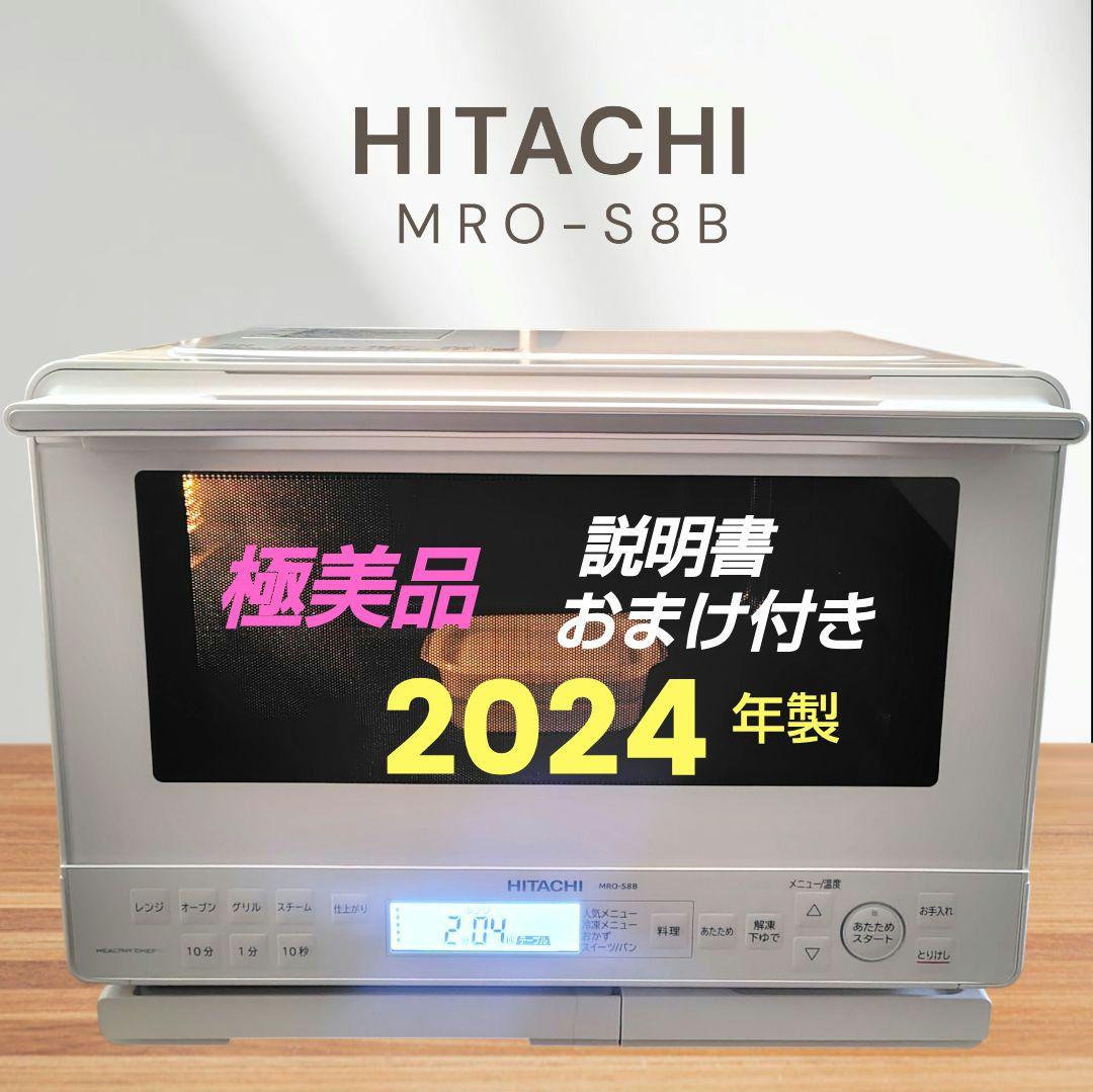 極美品 日立 MRO-S8B(W) オーブンレンジ