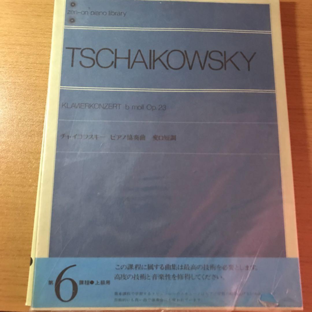 チャイコフスキー　ピアノ協奏曲　変ロ短調　青帯第6課程　上級用