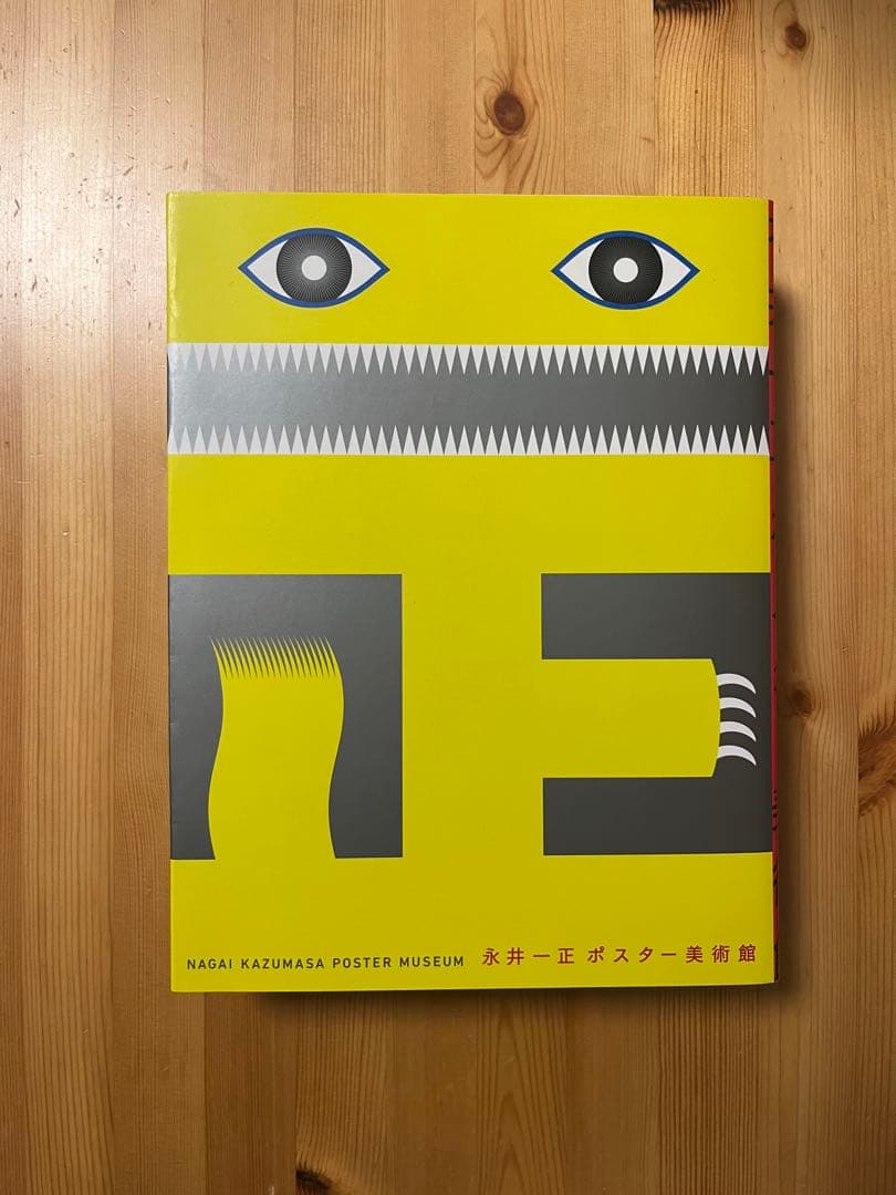 永井一正 ポスター美術館