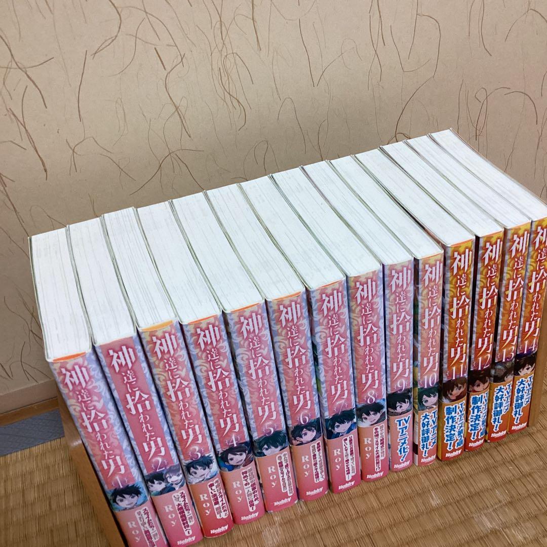 【★】神達に拾われた男 1〜14