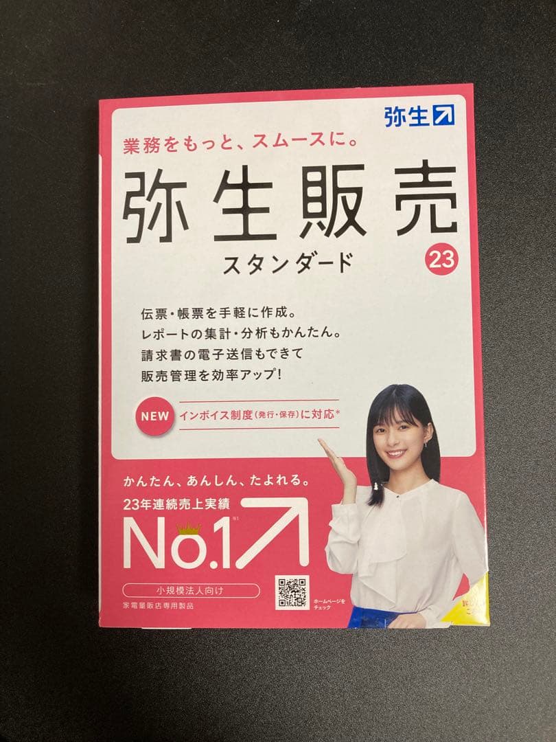 弥生販売23スタンダード