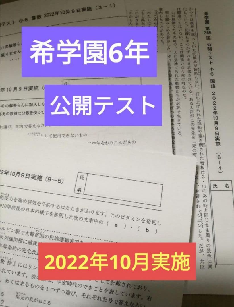希学園　6年　公開テスト　3科１年分