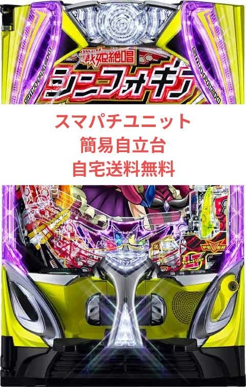 パチンコ実機 戦姫絶唱シンフォギア4 スマパチユニット付