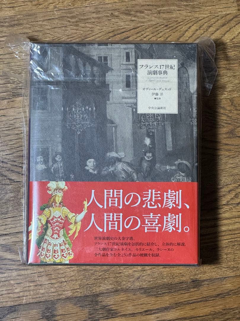 フランス17世紀演劇事典
