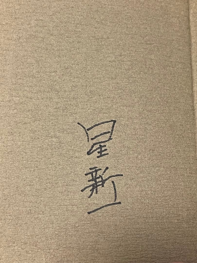 【希少！サイン本】どんぐり民話館 星新一 短編集