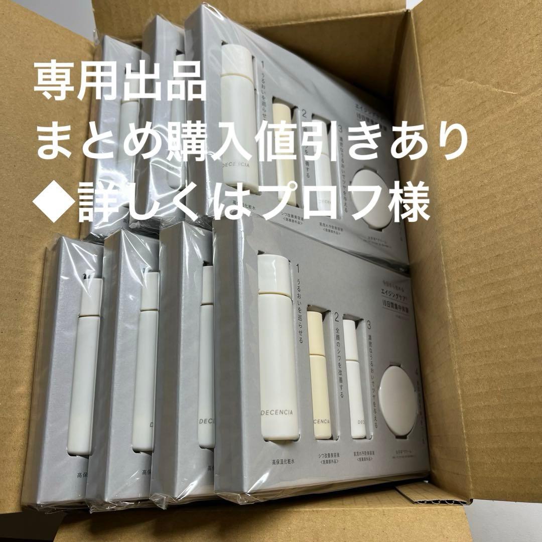 【専用出品】ディセンシア トライアルセット 7セット