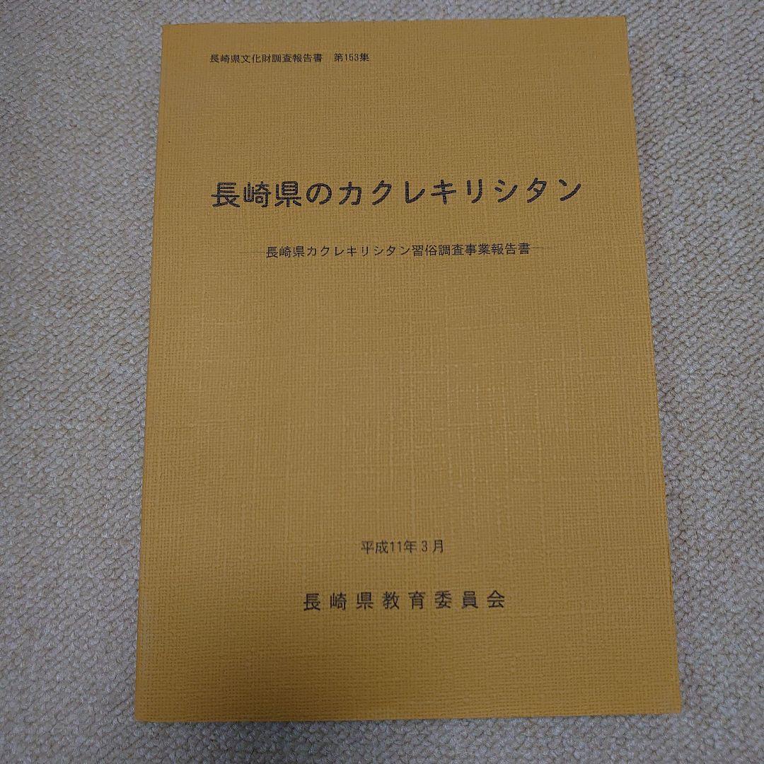 【稀少本】長崎県のカクレキリシタン