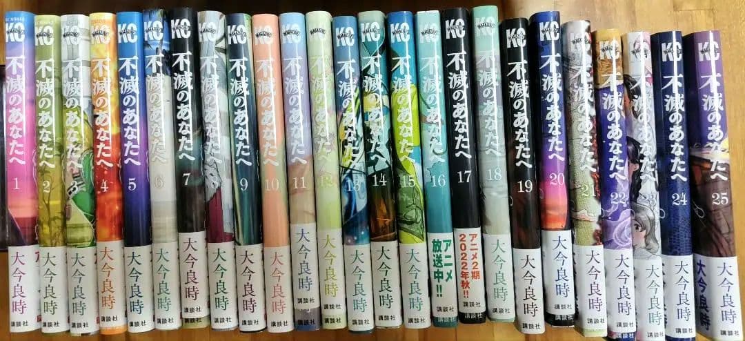 不滅のあなたへ　1〜25巻 全巻完結セット