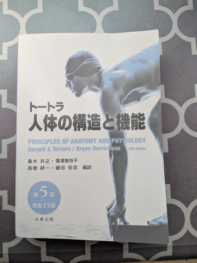 トートラ 人体の構造と機能 第5版