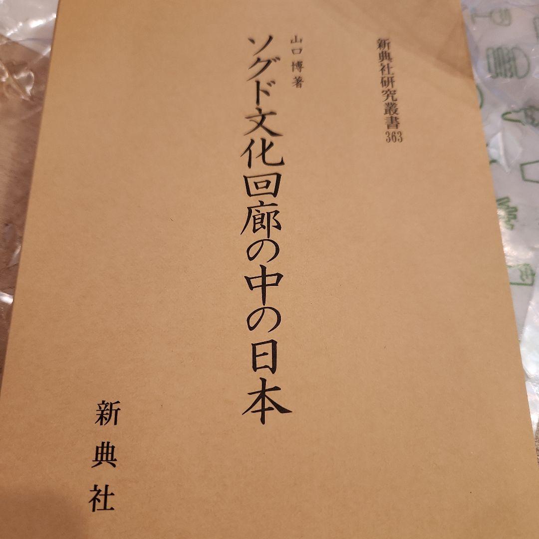 ソグド文化回廊の中の日本