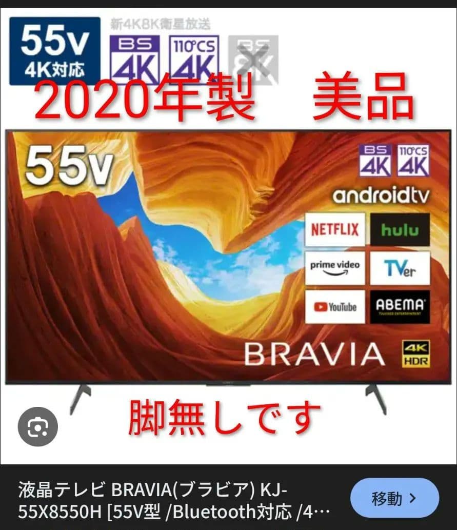 りこBRAVIA KJ-55X8550H 55V 2020年製