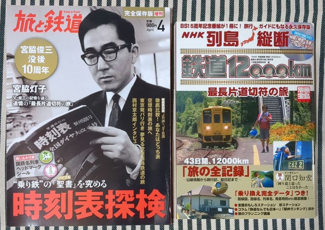 鉄道　時刻表　関連本