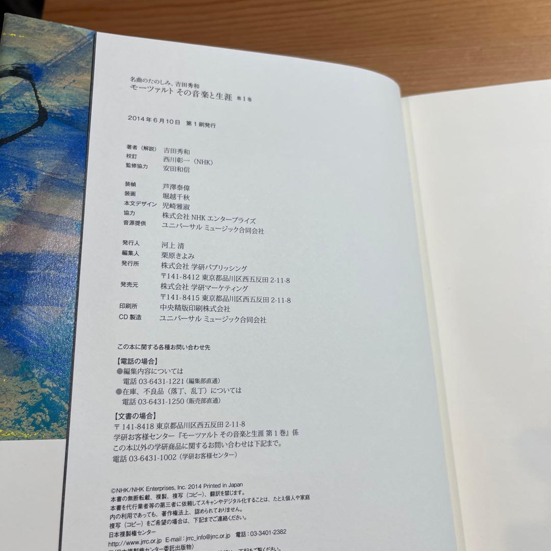 モーツァルトその音楽と生涯 名曲のたのしみ吉田秀和全5巻　西川彰一　学研　角川本