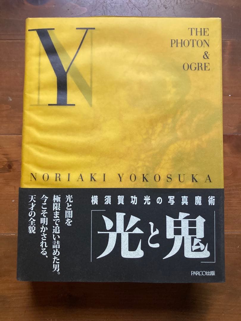 光と鬼 THE PHTON & OGRE 横須賀功光 写真集