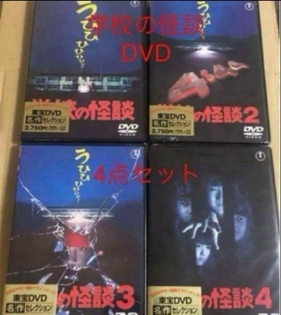 新品未開封　学校の怪談　DVD 全作品
