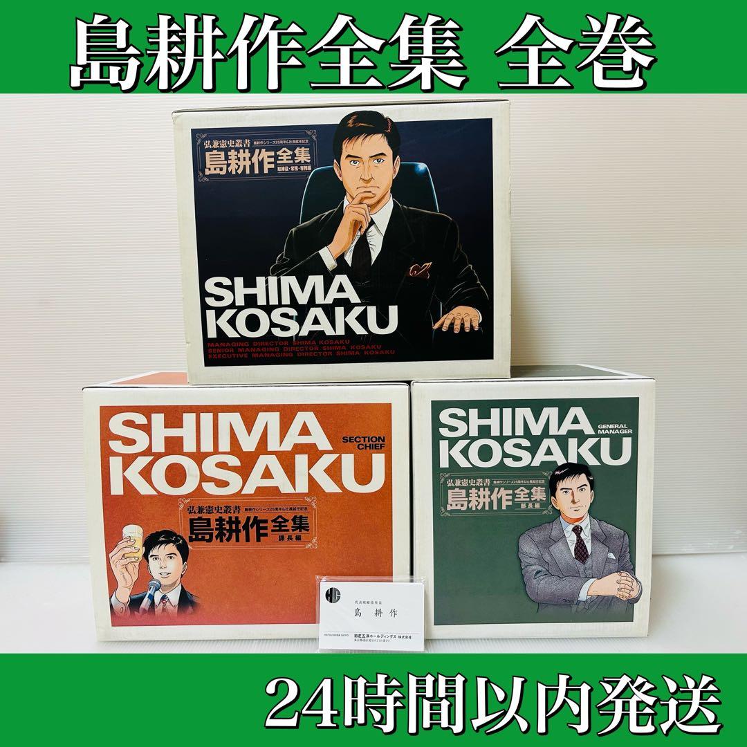 島耕作全集 全巻セット 島耕作シリーズ２５周年＆社長就任記念 名刺付　全巻初版本