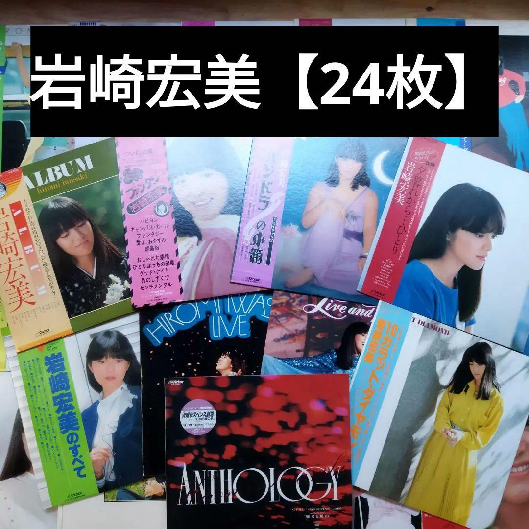 岩崎宏美【24枚】TF0124-7 LPレコード