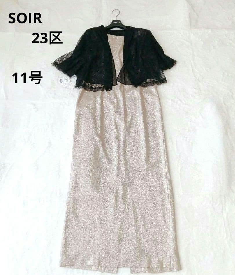 一部新品　東京ソワール　23区　 11号/44　2点セット　ボレロ　ロングドレス
