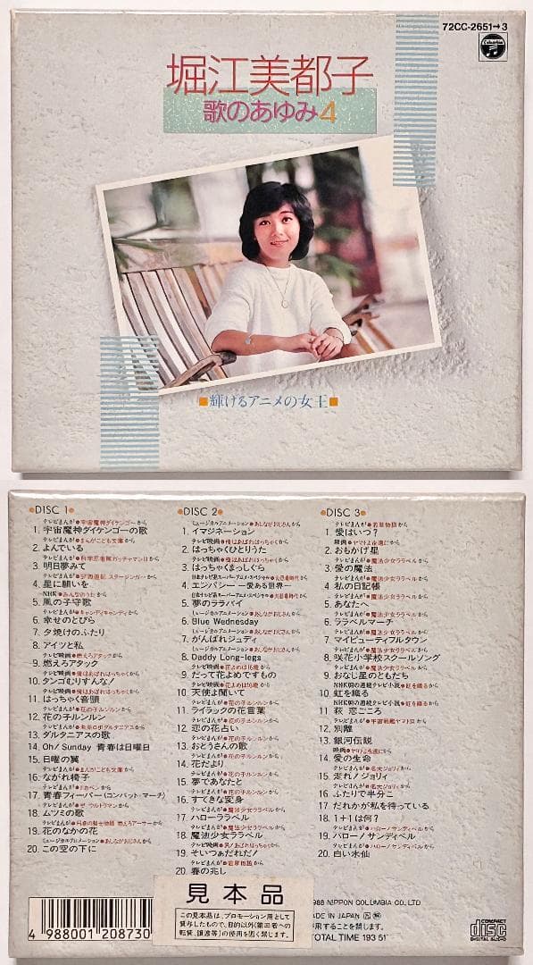 [未再生・見本盤・極美品] 堀江美都子 歌のあゆみ ４ 輝けるアニメの女王