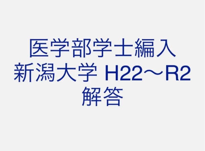 医学部学士編入 新潟大学 解答 H22〜R2