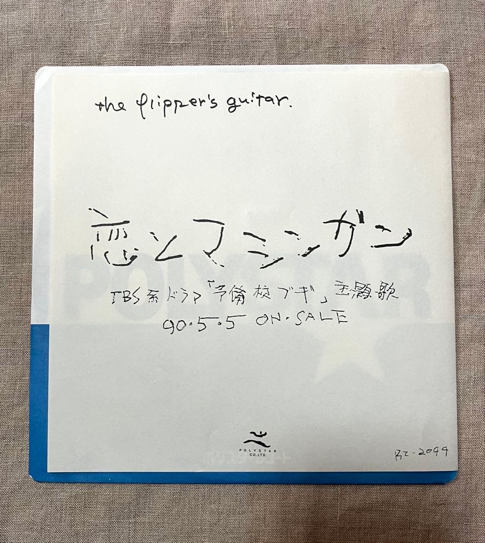 フリッパーズギター 「恋とマシンガン」プロモ盤　ポストカード他