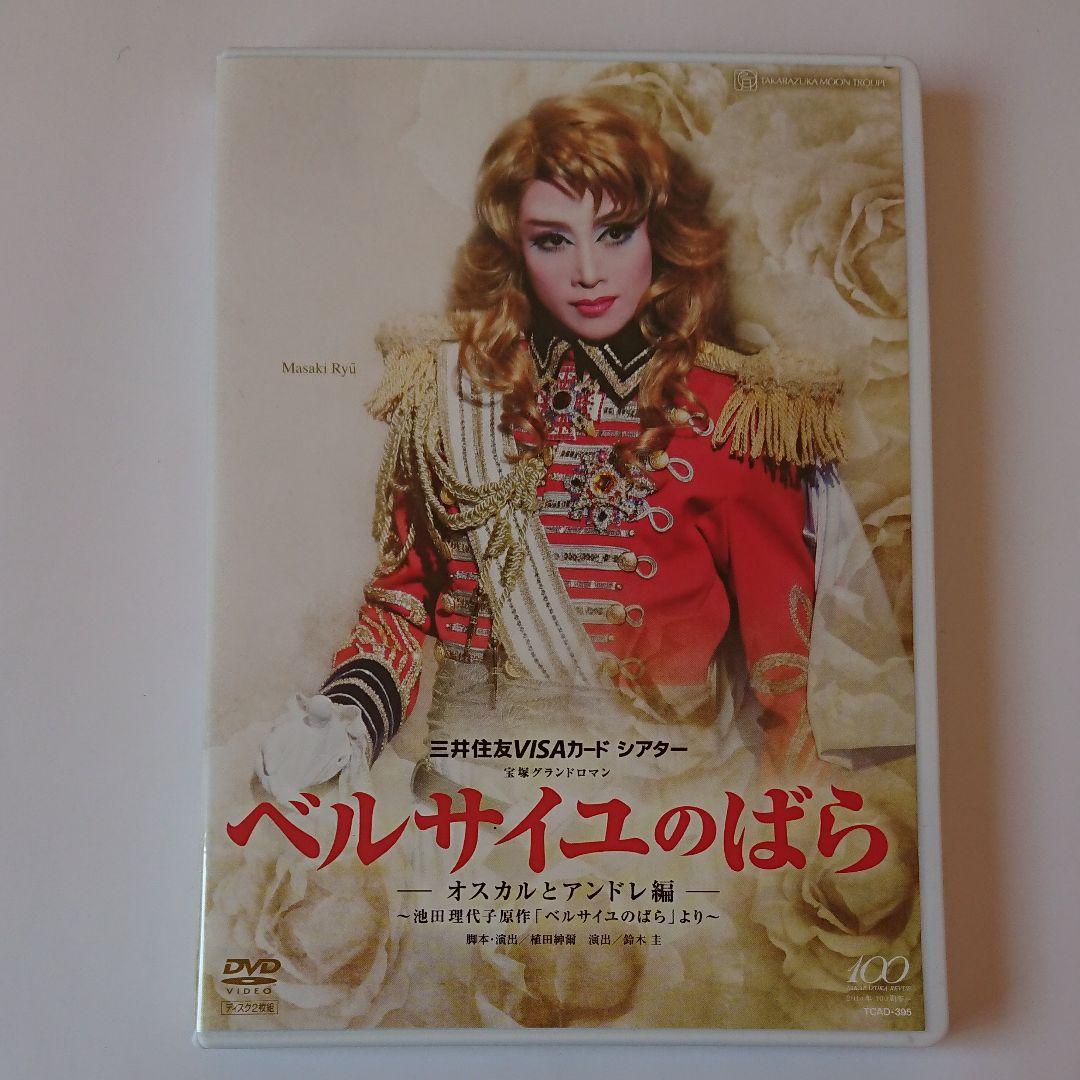 月組 宝塚大劇場公演 宝塚グランドロマン ベルサイユのばら-オスカルとアンドレ…