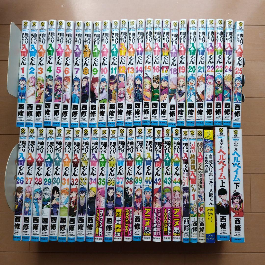 魔入りました!入間くん 1〜40、42〜44、外伝、小説、ヘルヘイム上下など