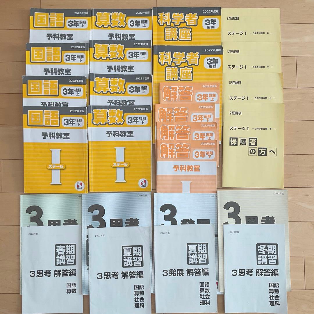 日能研3年生　前期後期上下　春期夏期冬期講習　予科教室　テキスト