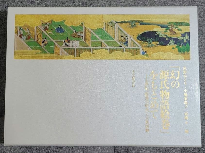 【初版】「幻の源氏物語絵巻」をもとめて : 十七世紀、絵巻の時代と古典復興」