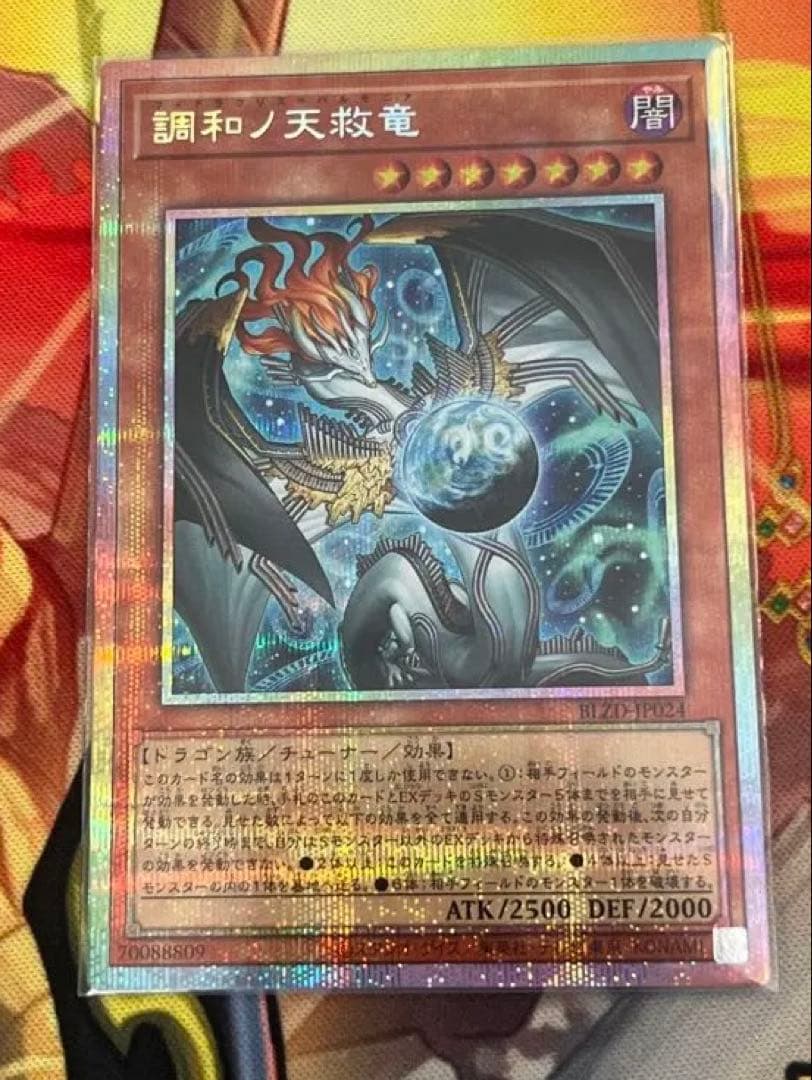 調和の天救竜　プリズマティックシークレット