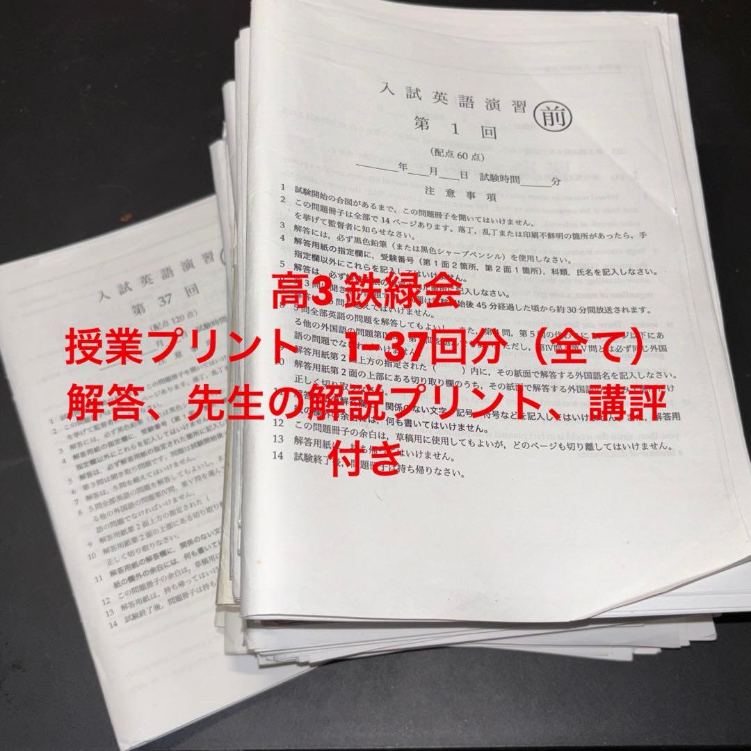 鉄緑会　高3 英語　入試英語演習（授業プリント）　全回分　解答付き