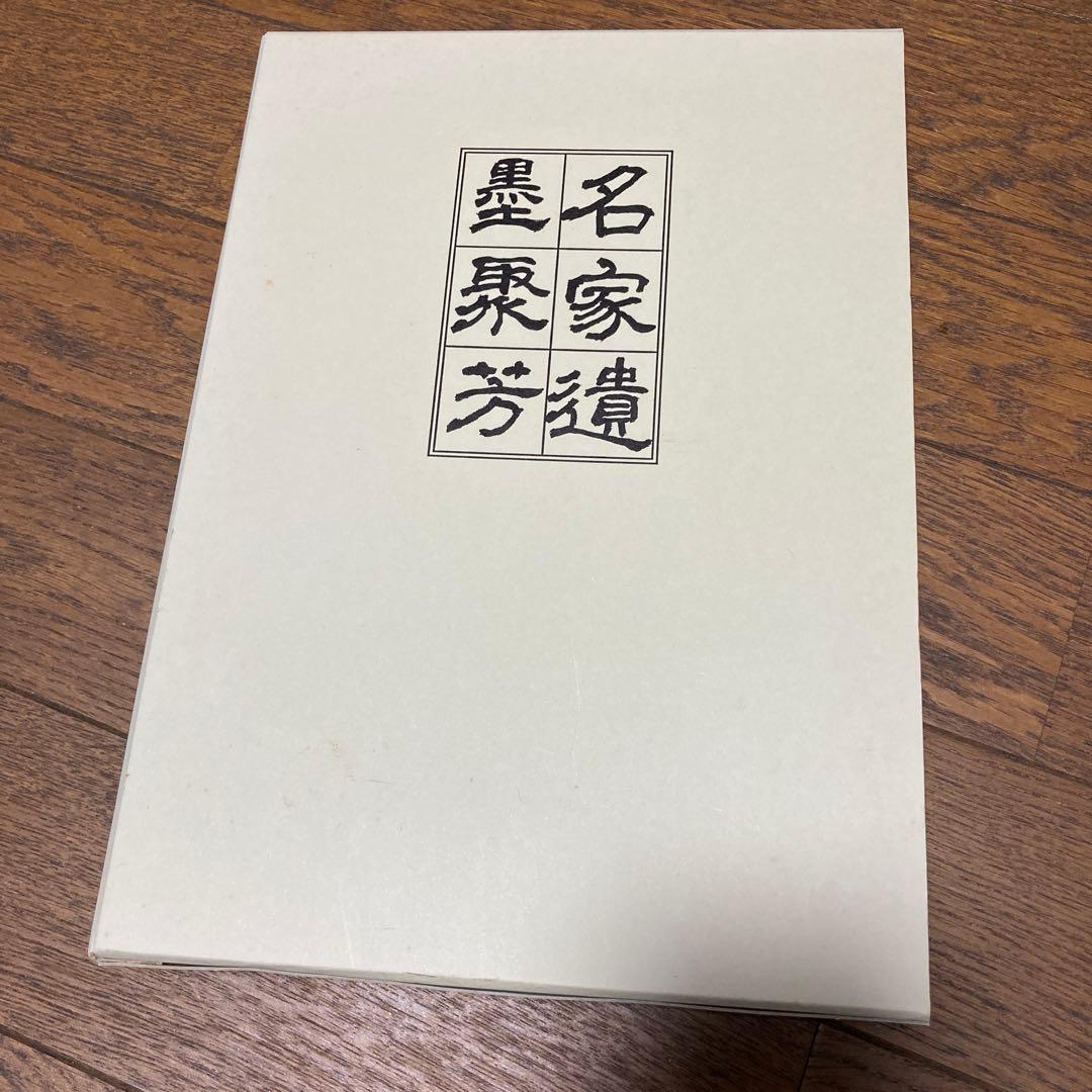 騎鶴楼蔵名家遺墨聚芳 大和月ヶ瀬騎鶴楼 2006.8刊 非売品 芸術 書道