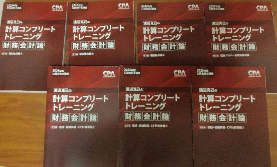 CPA 計算 コンプリートトレーニング コントレ 2025年目標 財務会計論