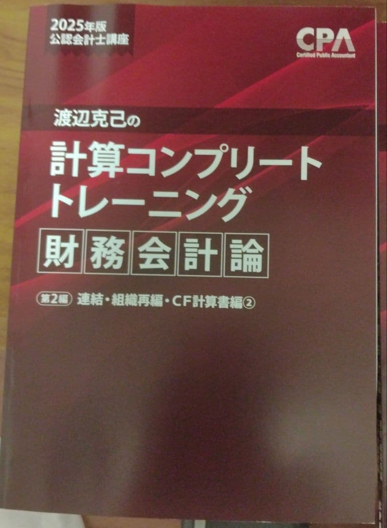 CPA 計算 コンプリートトレーニング コントレ 2025年目標 財務会計論