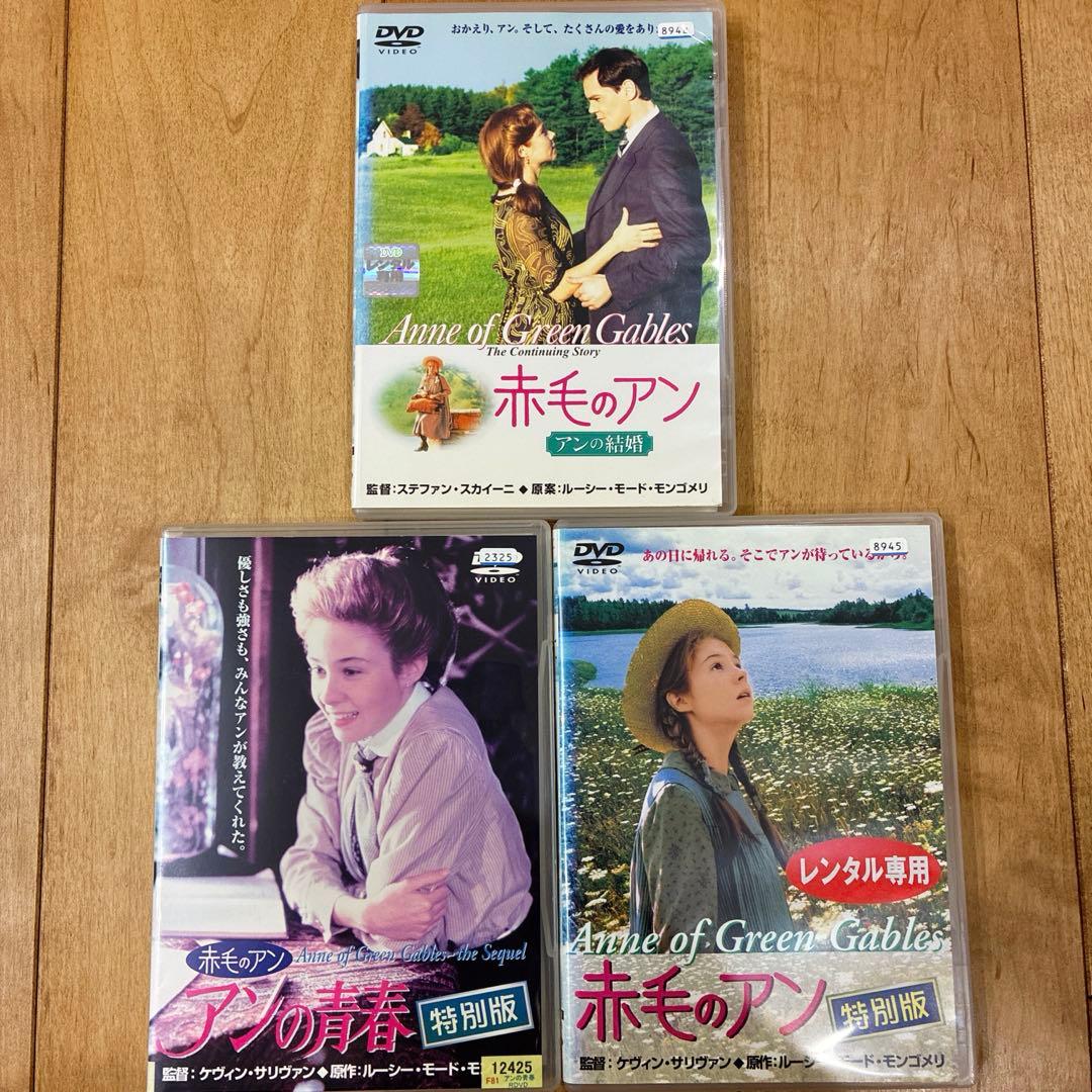 赤毛のアン　全3作品セット　DVD　映画　特別編　匿名配送