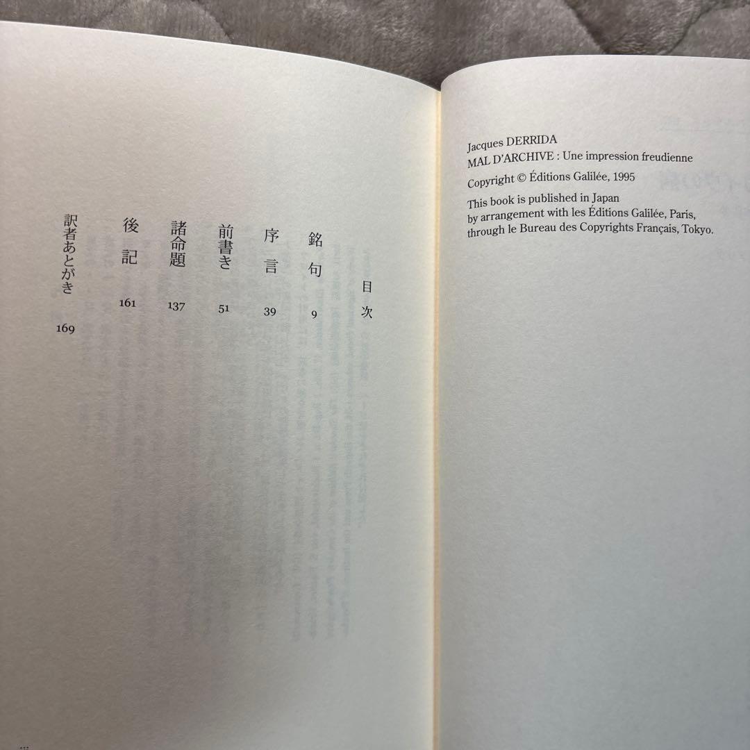 デリダ『アーカイヴの病 フロイトの印象』除籍本