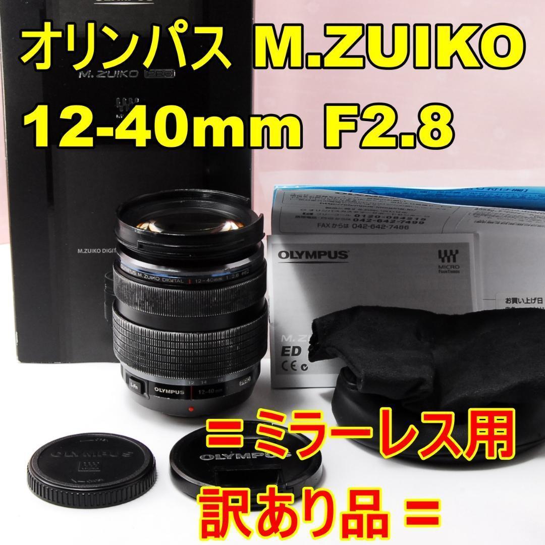 〓訳あり品〓オリンパス M.ZUIKO 12-40mm F2.8 PRO
