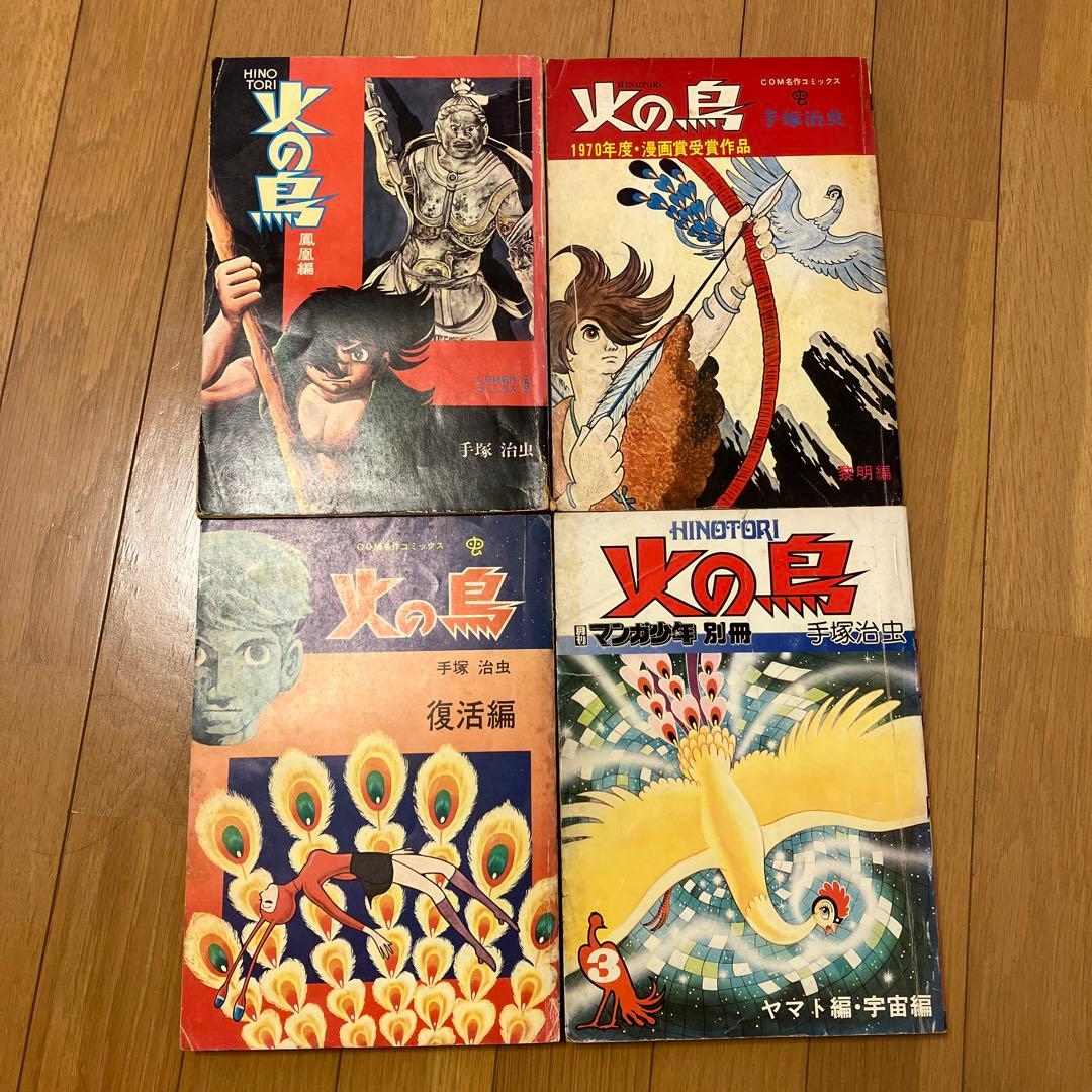 半世紀以上前の雑誌手塚治虫先生執筆の漫画火の鳥です。