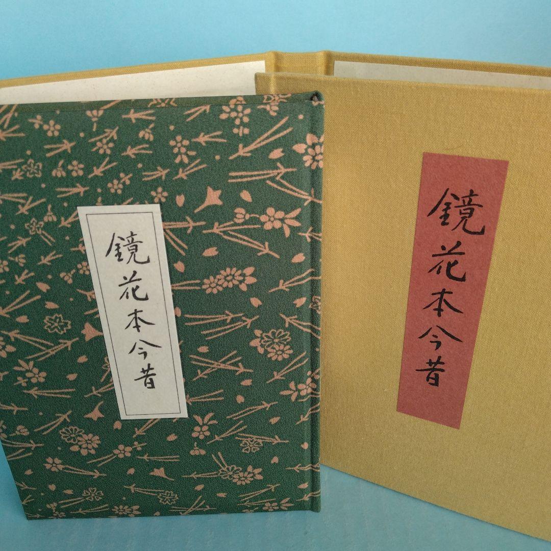《希少・限定120部》「鏡花本今昔」生田耕作 著　サバト館